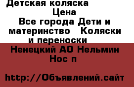 Детская коляска Reindeer Style Len › Цена ­ 39 100 - Все города Дети и материнство » Коляски и переноски   . Ненецкий АО,Нельмин Нос п.